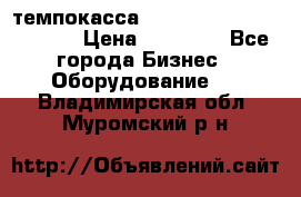 темпокасса valberg tcs 110 as euro › Цена ­ 21 000 - Все города Бизнес » Оборудование   . Владимирская обл.,Муромский р-н